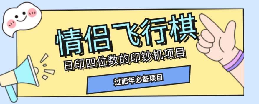 全网首发价值998情侣飞行棋项目，多种玩法轻松变现【详细拆解】-赛德副业库