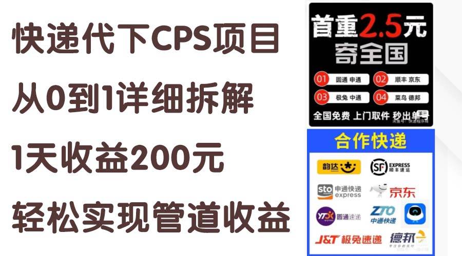 （11406期）快递代下CPS项目从0到1详细拆解，1天收益200元，轻松实现管道收益-赛德副业库