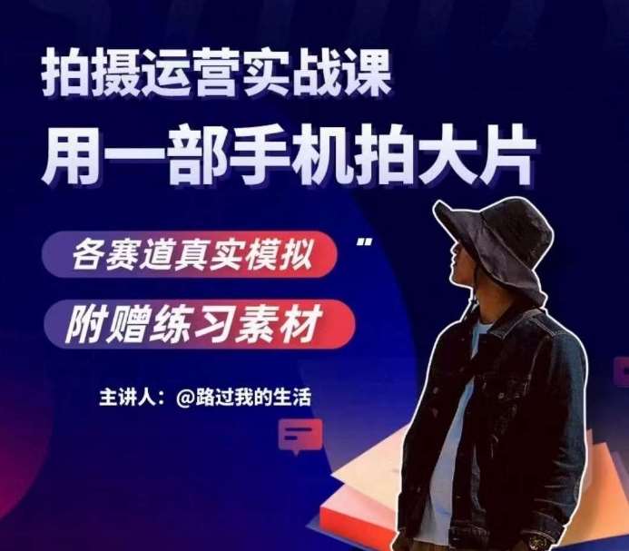 手机拍摄运营实战课，用一部手机拍大片，各赛道真实模拟-赛德副业库