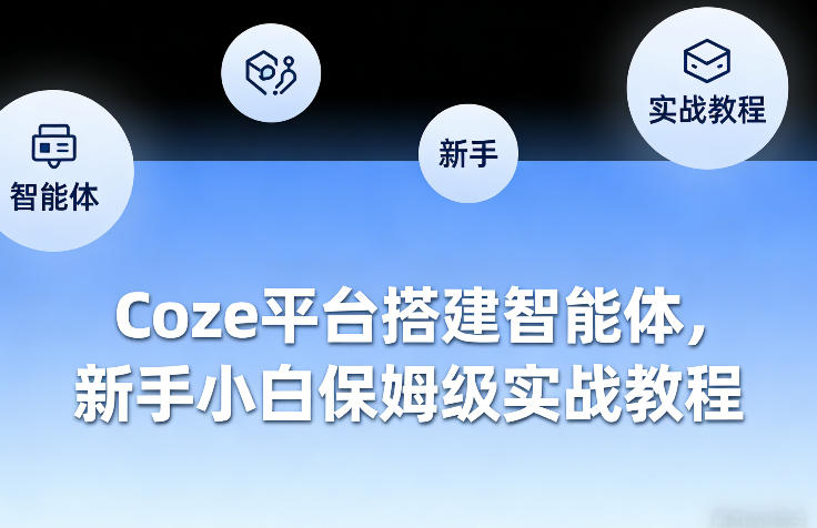 Coze平台搭建智能体，新手小白保姆级实战教程-赛德副业库