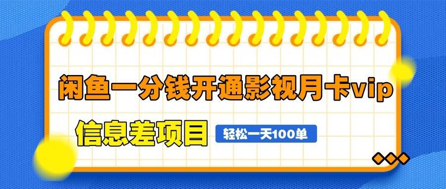 闲鱼一分钱开通影视月卡vip信息差项目,自由定价、轻松一天100单-赛德副业库
