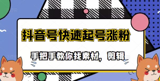 市面上少有搞笑视频剪快速起号课程，手把手教你找素材剪辑起号-赛德副业库