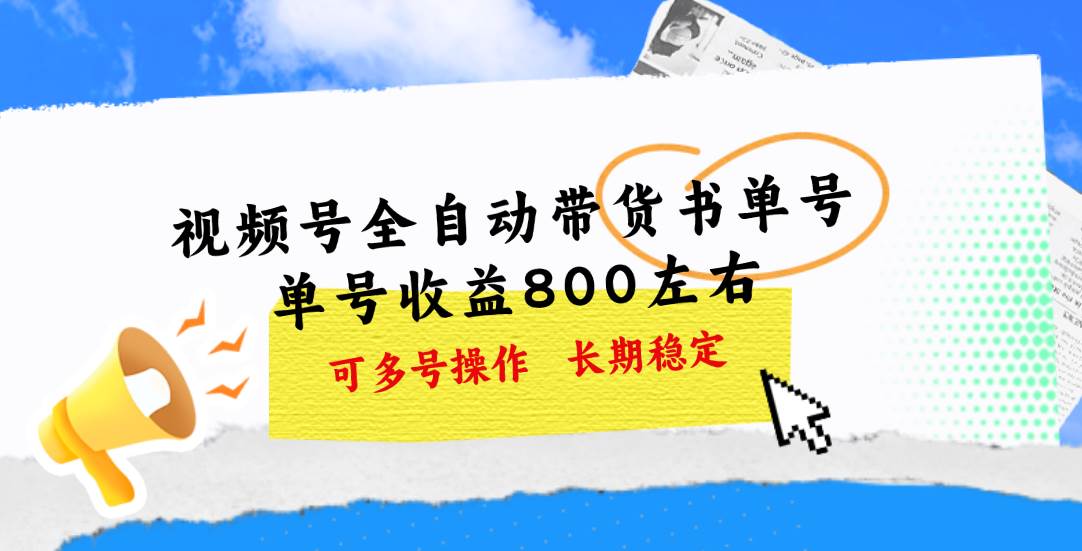 （11149期）视频号带货书单号，单号收益800左右 可多号操作，长期稳定-赛德副业库