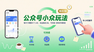 公众号小众玩法，每天只需要半个小时，收益稳定2张，可持续【附软件教程】-赛德副业库