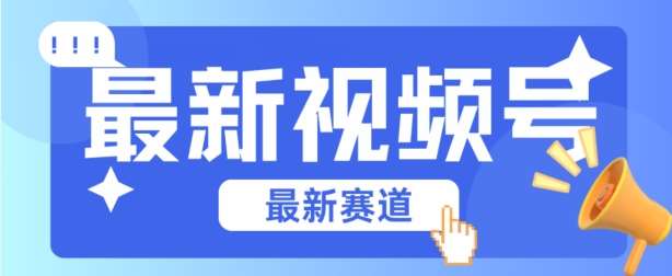 视频号全新赛道，碾压市面普通的混剪技术，内容原创度高，小白也能学会【揭秘】-赛德副业库