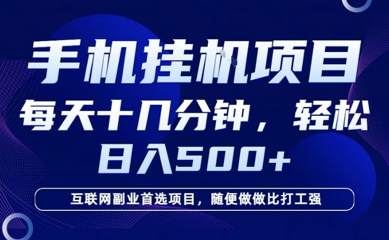 26年手机挂G风口,每天只需要十几分钟,保底日入5张+,互联网副业首选项目【揭秘】-赛德副业库