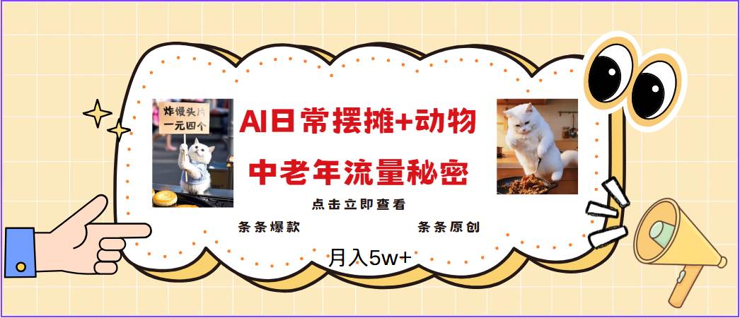 2025爆火AI摆摊日记+动物＝中老年流量密码，日入300+，3分钟一条原创，实测项目-赛德副业库