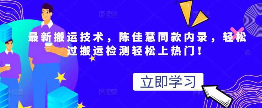最新搬运技术视频替换，陈佳慧同款内录，轻松过搬运检测轻松上热门！-赛德副业库