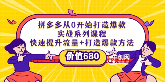 拼多多从0开始打造爆款实战系列课程：快速提升流量+打造爆款方法-赛德副业库