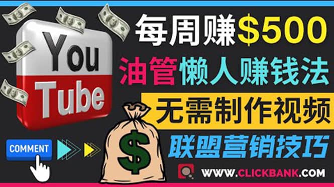 通过YouTube推广联盟营销商品赚钱,只需发布留言,每周赚500美元-赛德副业库