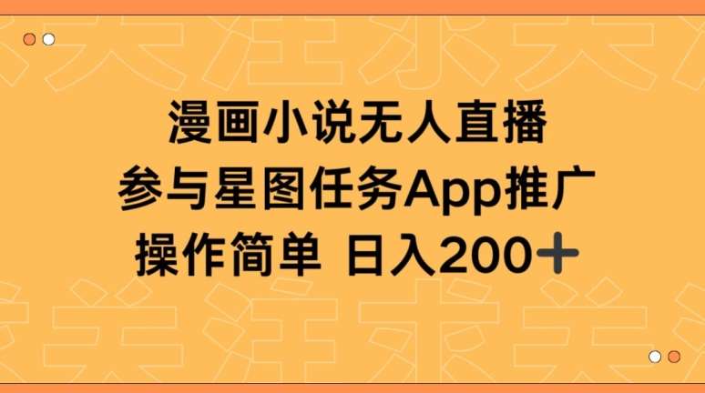 漫画小说半无人直播，参与星图任务，日入200+【揭秘】-赛德副业库