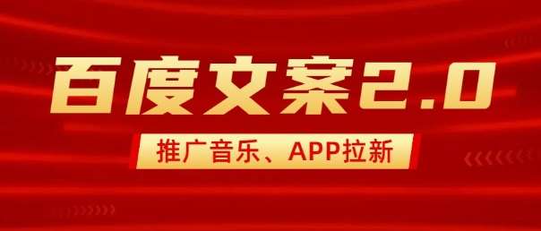 最新“百度文案”2.0推广音乐，2分钟一个作品，小白轻松上手-赛德副业库