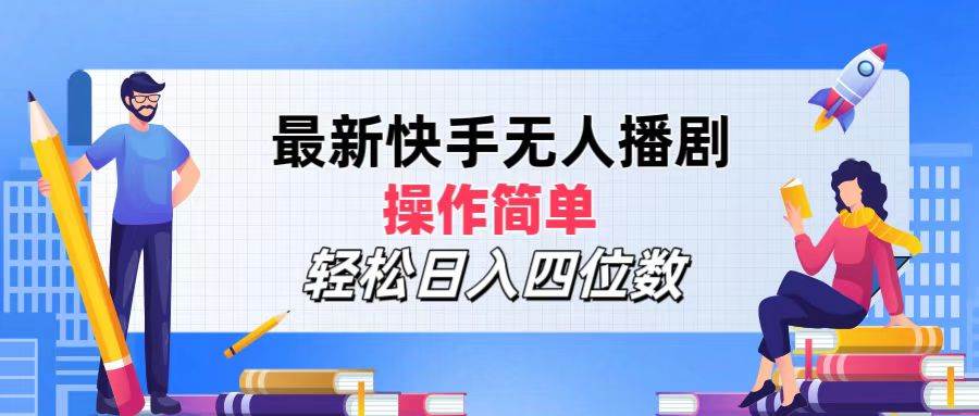 （12180期）最新快手无人播剧，操作简单，轻松日入四位数-赛德副业库