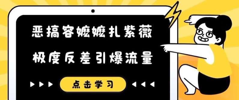 恶搞容嬷嬷扎紫薇短视频，极度反差引爆流量-赛德副业库