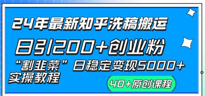 （8586期）24年最新知乎洗稿日引200+创业粉“割韭菜”日稳定变现5000+实操教程-赛德副业库