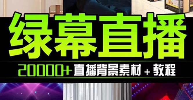 （7878期）抖音直播间绿幕虚拟素材，包含绿幕直播教程、PSD源文件，静态和动态素材…-赛德副业库