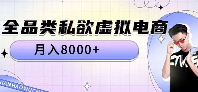 全品类私欲虚拟电商，月入8000+【揭秘】-赛德副业库