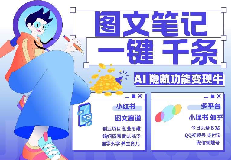 AI隐藏功能，秒生笔记，1分钟产出几千条，教你玩赚小红书小绿书图文引流，变现3w-赛德副业库