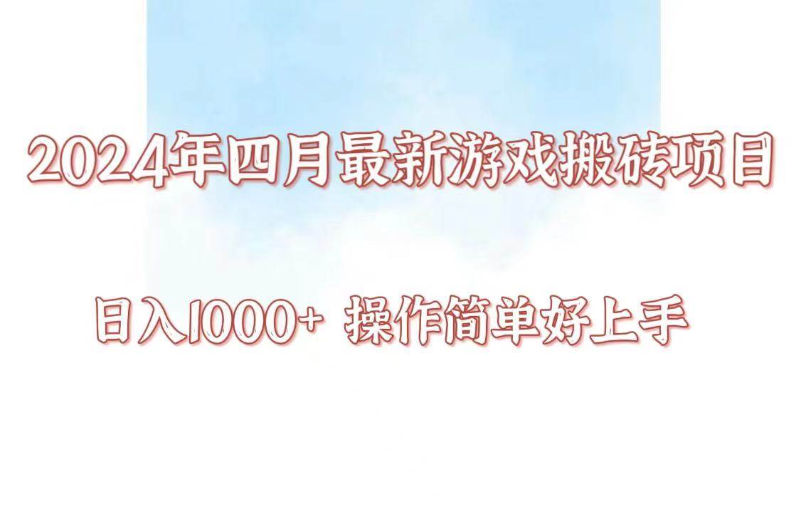 24年4月游戏搬砖项目，日入1000+，可矩阵操作，简单好上手。-赛德副业库