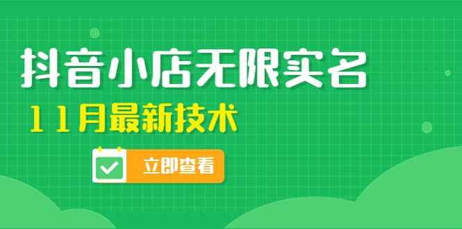 外面卖398抖音小店无限实名-11月最新技术，无限开店再也不需要求别人了-赛德副业库