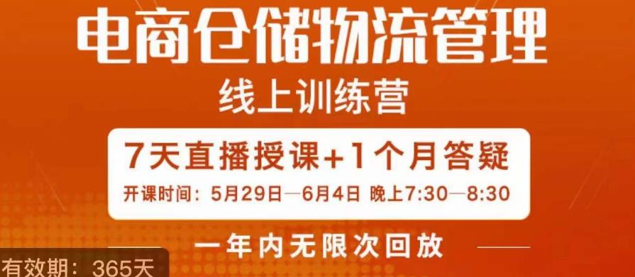 南掌柜·电商仓储物流管理学习班，电商仓储物流是你做大做强的坚强后盾-赛德副业库