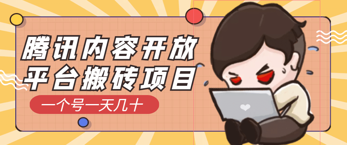 腾讯内容开放平台搬砖项目，一个号一天几十【详细玩法教程】-赛德副业库