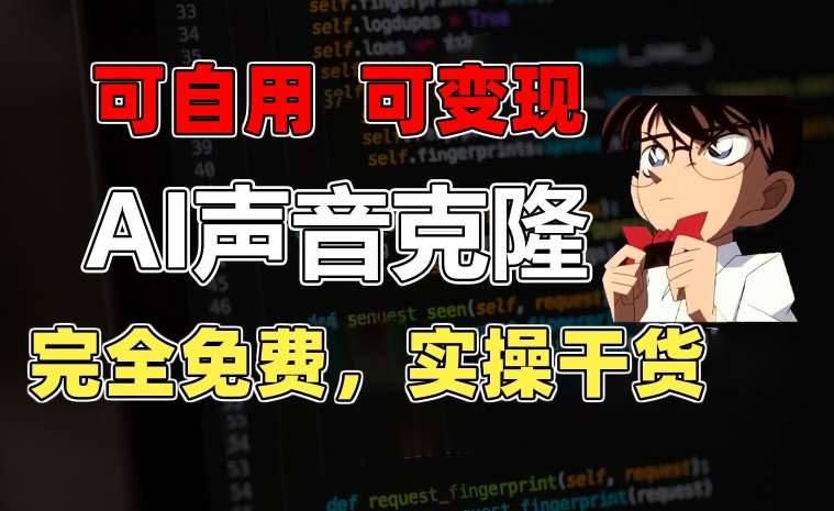 1分钟素材克隆出完美声音，秒杀市面所有配音软件，完全免费，实操干货+变现教程【揭秘】-赛德副业库