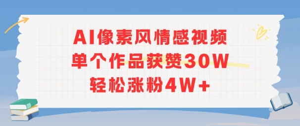 AI像素风情感视频,单个作品获赞30W,轻松涨粉4W+-赛德副业库