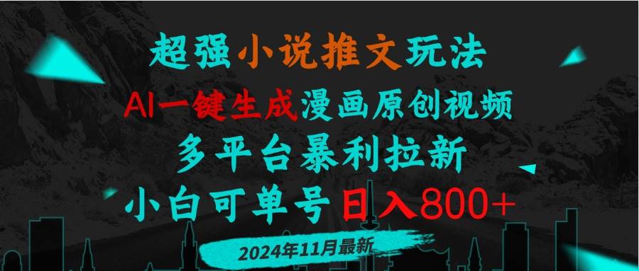 （13427期）小说推文玩法，AI一键生成漫画原创视频，多平台暴利拉新，小白可单号日…-赛德副业库
