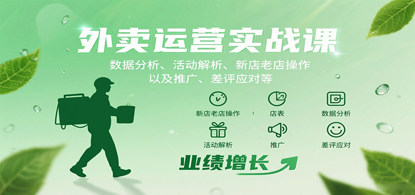 外卖运营实战课:数据分析、活动解析、新店老店操作以及推广、差评应对等-赛德副业库