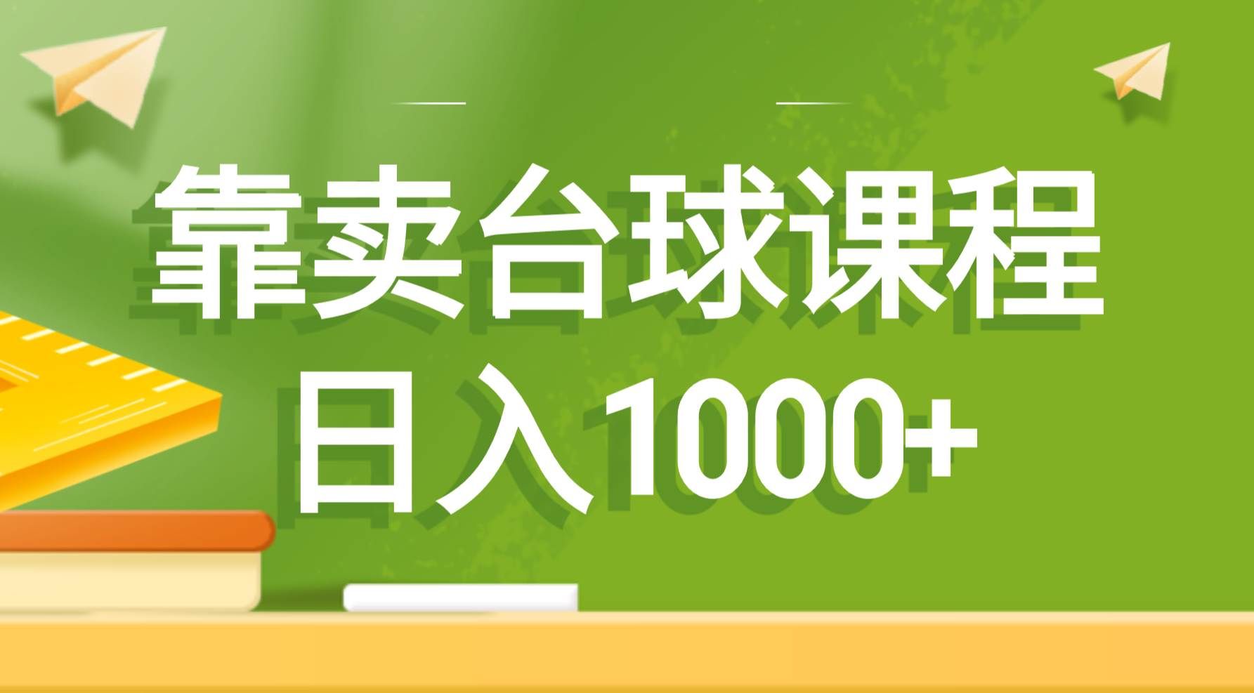 （8668期）靠卖台球课程，日入1000+-赛德副业库