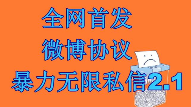 最新微博协议暴力无限私信2.1引流脚本，工作室内部专用脚本【软件+教程】-赛德副业库