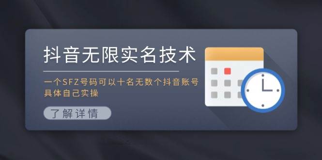 抖音无限实名技术：一个SFZ号码可以十名无数个抖音账号，具体自己实操-赛德副业库