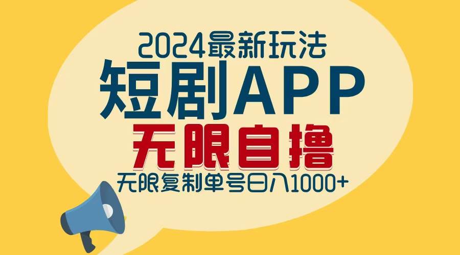 （12826期）2024最新短剧APP自撸拉新玩法，无限制批量操作，轻松日入1000+-赛德副业库