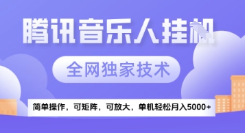【腾讯音乐挂G】独家技术，项目红利期，可矩阵可放大，稳定月入5k+【揭秘】-赛德副业库