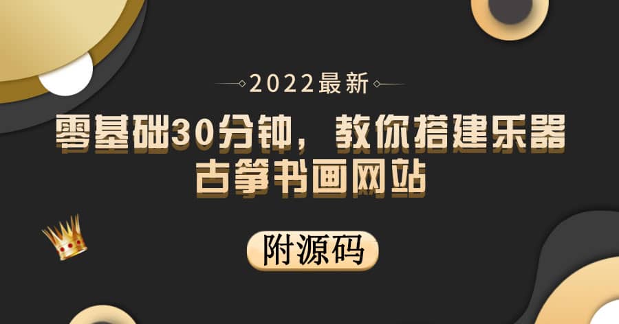 零基础30分钟,教你搭建乐器古筝书画网站 出售产品或教程赚钱(附源码)-赛德副业库