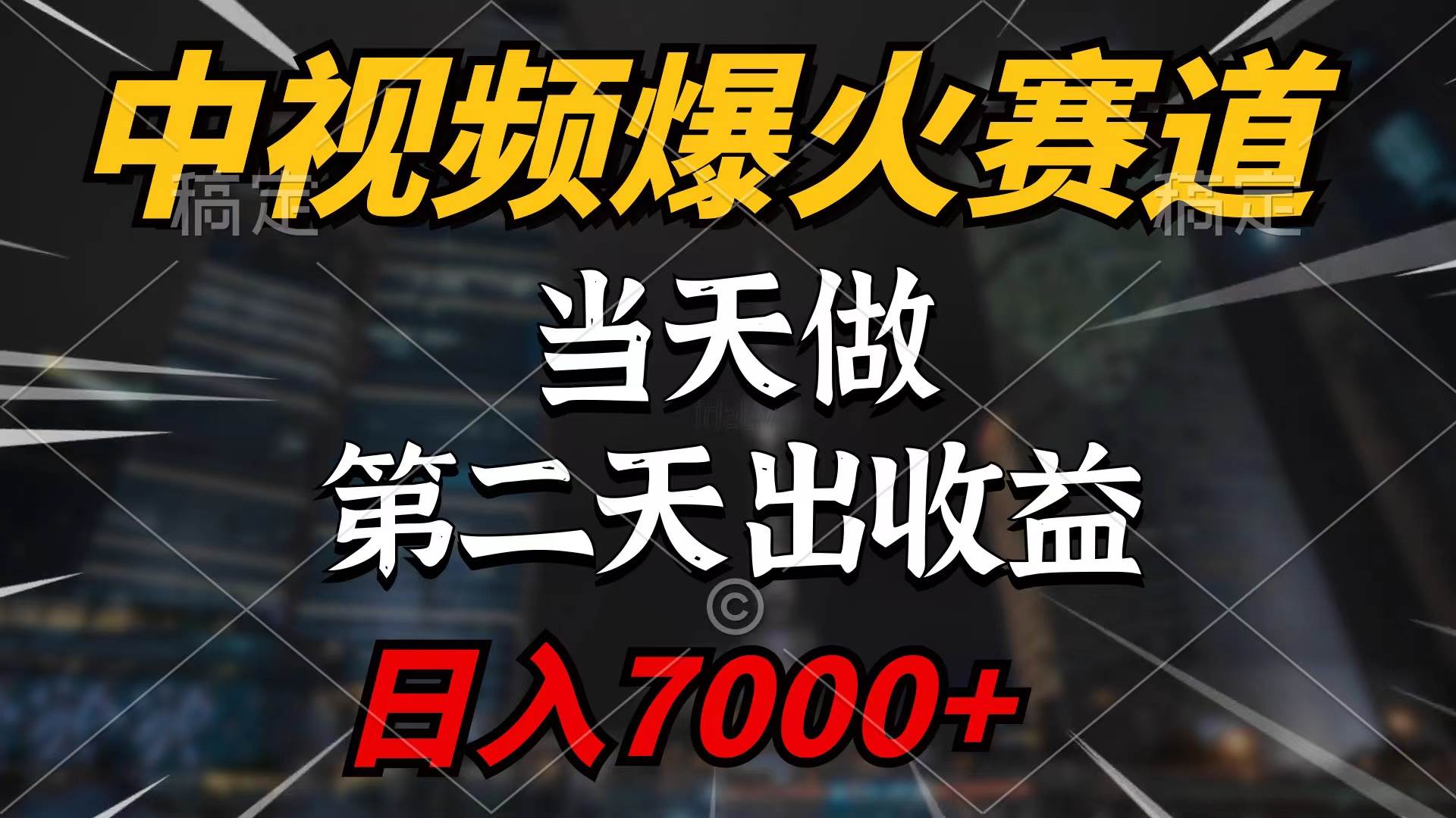（9773期）中视频计划爆火赛道，当天做，第二天见收益，轻松破百万播放，日入7000+-赛德副业库