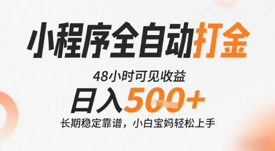 小程序全自动打金,快速可见收益,日入5张+长期稳定靠谱,操作简单【揭秘】-赛德副业库