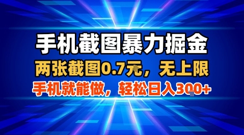 手机截图暴力掘金,两张截图0.7米,一部手机就能做,轻松日入3张+【揭秘】-赛德副业库
