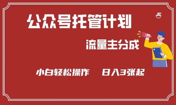 公众号分成计划，流量主分成，小白轻松日入3张【揭秘】-赛德副业库