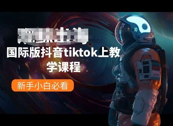 国际版抖音tiktok上教学课程，新手小白必看-赛德副业库