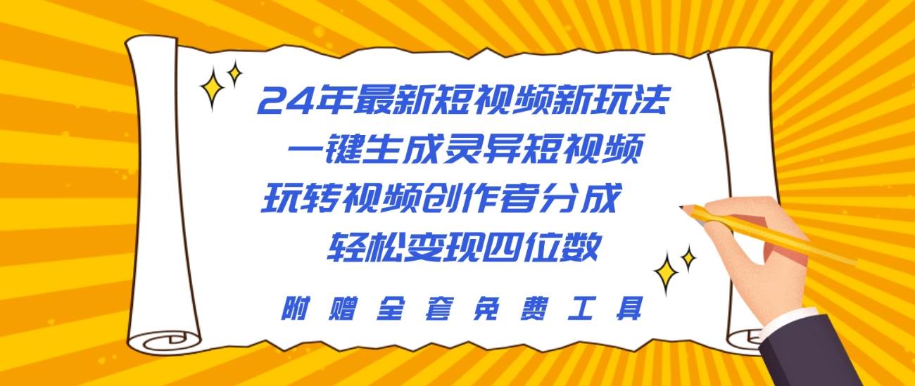 （10153期）24年最新短视频新玩法，一键生成灵异短视频，玩转视频创作者分成  轻松…-赛德副业库