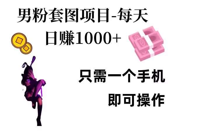 男粉私域项目，每天日入1k，只需要用一个手机即可操作【揭秘】-赛德副业库
