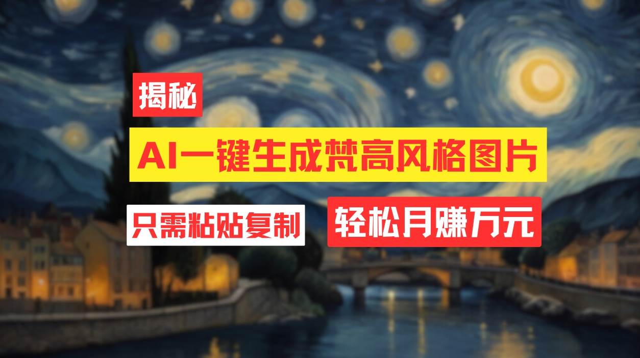 （12219期）用AI工具生成梵高风格图片，月入过万只需简单几步！-赛德副业库