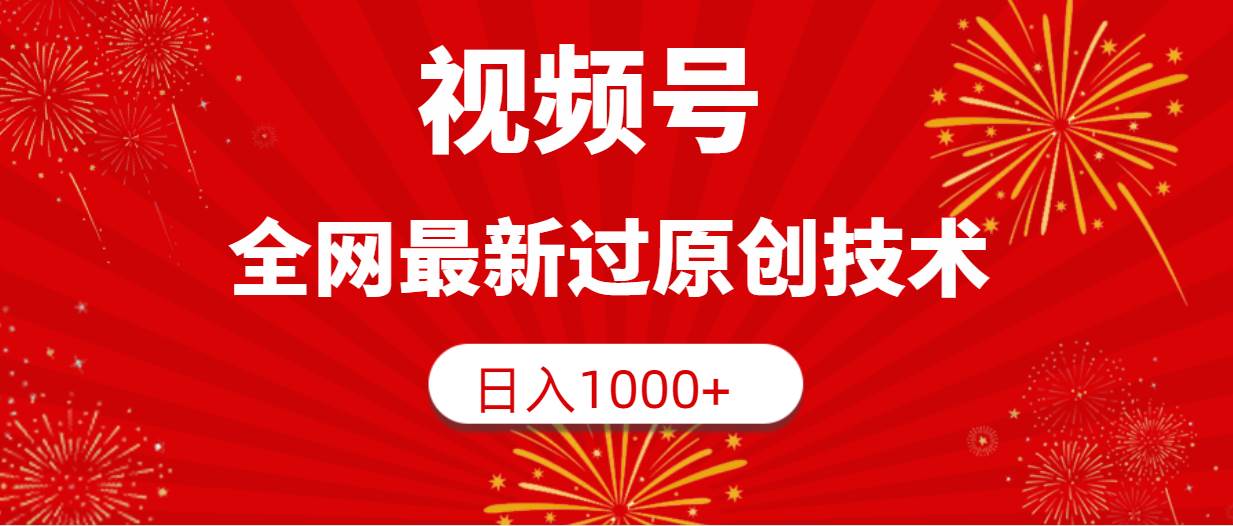 （9713期）视频号，全网最新过原创技术，日入1000+-赛德副业库