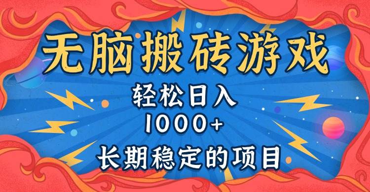 （13794期）无脑搬砖游戏，轻松日入1000+ 长期稳定的项目-赛德副业库