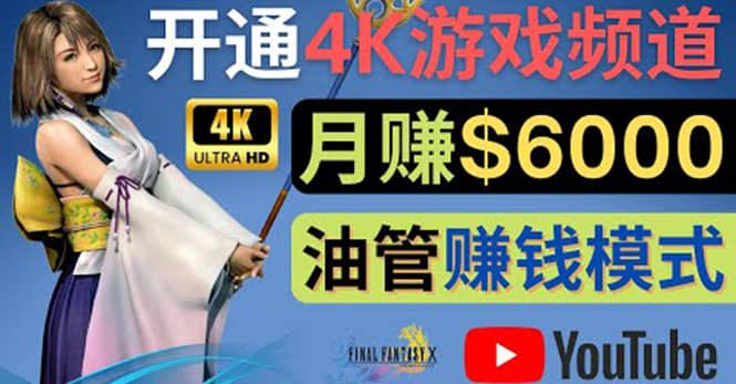 边玩游戏边赚钱的方法，开通一个4K高清游戏YouTube频道, 轻松月入6000美元-赛德副业库