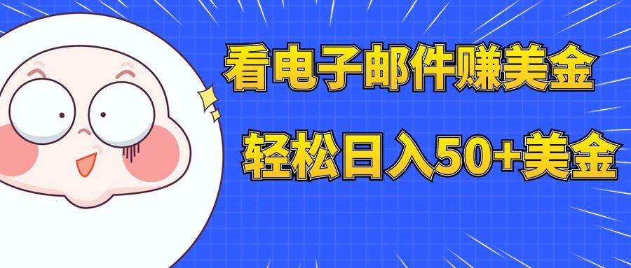 （7762期）看电子邮件赚美金，多账号轻松日入50+美金-赛德副业库