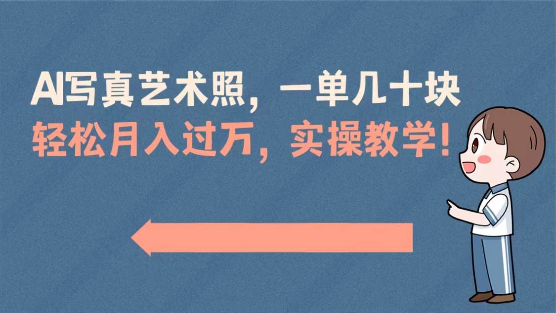 （8634期）AI写真艺术照，一单几十块，轻松月入过万，实操演示教学！-赛德副业库