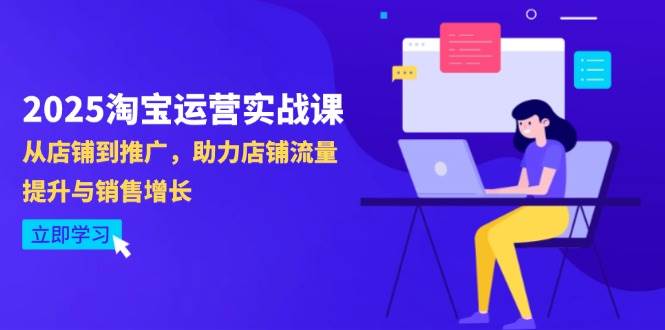 (14504期)2025淘宝运营实战课-4月更新:从店铺到推广,助力店铺流量提升与销售增长-赛德副业库